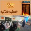   مسابقه خطبه فدکیه 